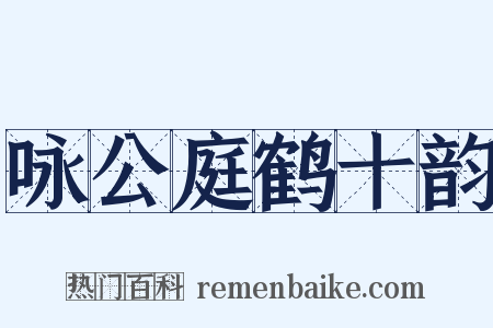 咏公庭鹤十韵是什么意思的图片